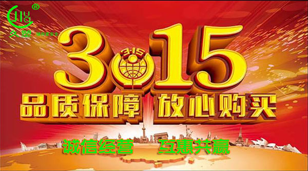 聚焦 3.15，品質(zhì)消費(fèi)，互惠共贏