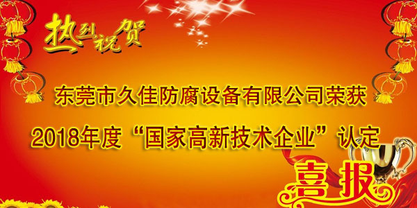 喜訊！熱烈祝賀久佳防腐獲得高新技術企業(yè)認定